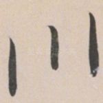 川