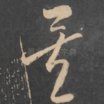 矣