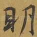 眀