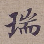 瑞