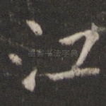 江