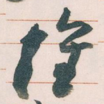 惟