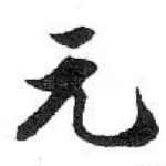 元