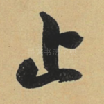止