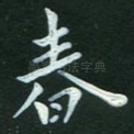 春