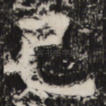 已