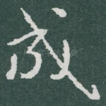 成