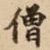 僧