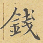 钱