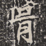 胥