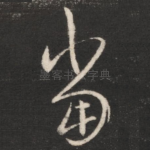 当