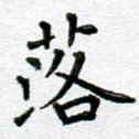 落