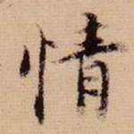 情