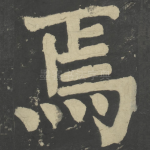 焉