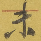 未