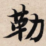 勒