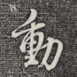 动