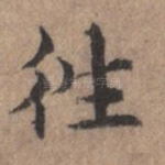 往