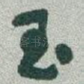 玉