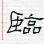 临