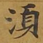 须