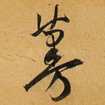 蔓