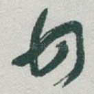 甘