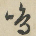 鸣