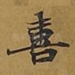 喜