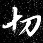切