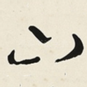 山