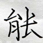 能