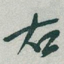 右
