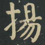 揚
