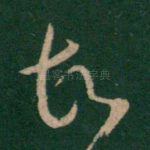 故