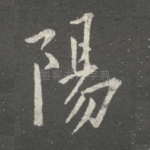 阳