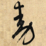 动