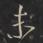未