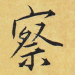 察