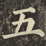 五
