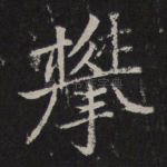攀