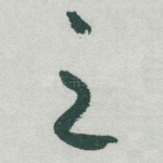 之