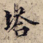 塔