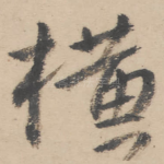 横
