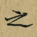 之