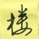 楼