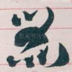 器
