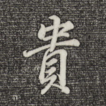 贵
