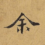余