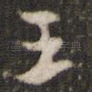 王